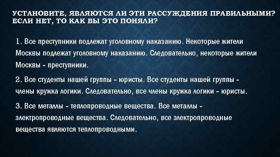 УСТАНОВИТЕ, ЯВЛЯЮТСЯ ЛИ ЭТИ РАССУЖДЕНИЯ ПРАВИЛЬНЫМИ? ЕСЛИ НЕТ, ТО КАК ВЫ ЭТО ПОНЯЛИ? 1.