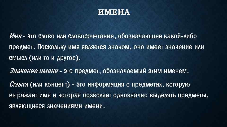 ИМЕНА Имя - это слово или словосочетание, обозначающее какой-либо предмет. Поскольку имя является знаком,