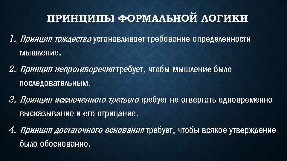 ПРИНЦИПЫ ФОРМАЛЬНОЙ ЛОГИКИ 1. Принцип тождества устанавливает требование определенности мышление. 2. Принцип непротиворечия требует,