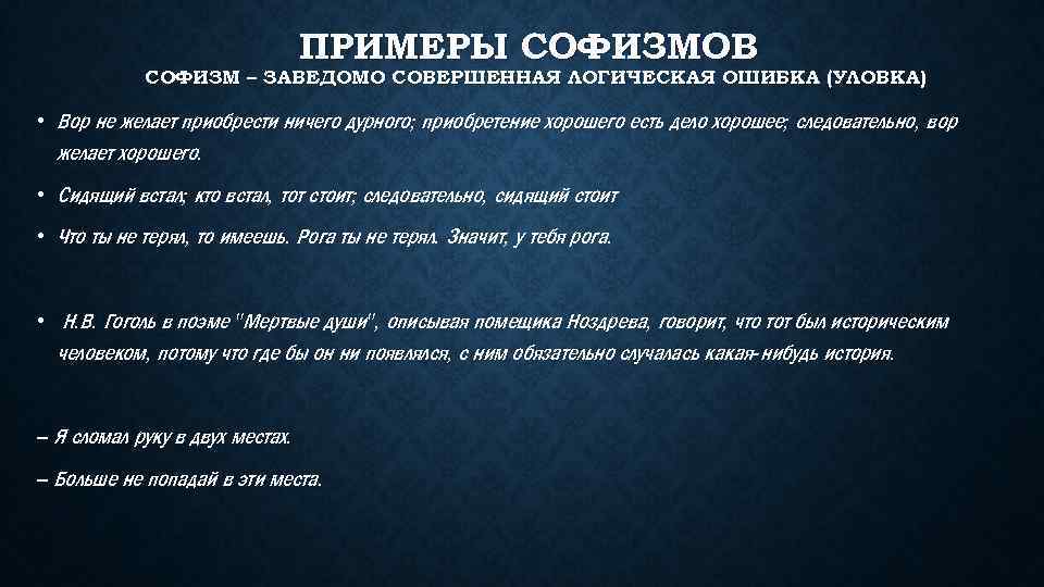 Например хитрости. Соломенное чучело логика. Логическая ошибка Соломенное чучело. Логические ошибки примеры.