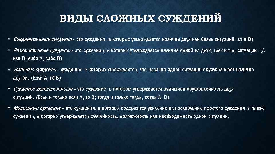 ВИДЫ СЛОЖНЫХ СУЖДЕНИЙ • Соединительные суждения - это суждения, в которых утверждается наличие двух