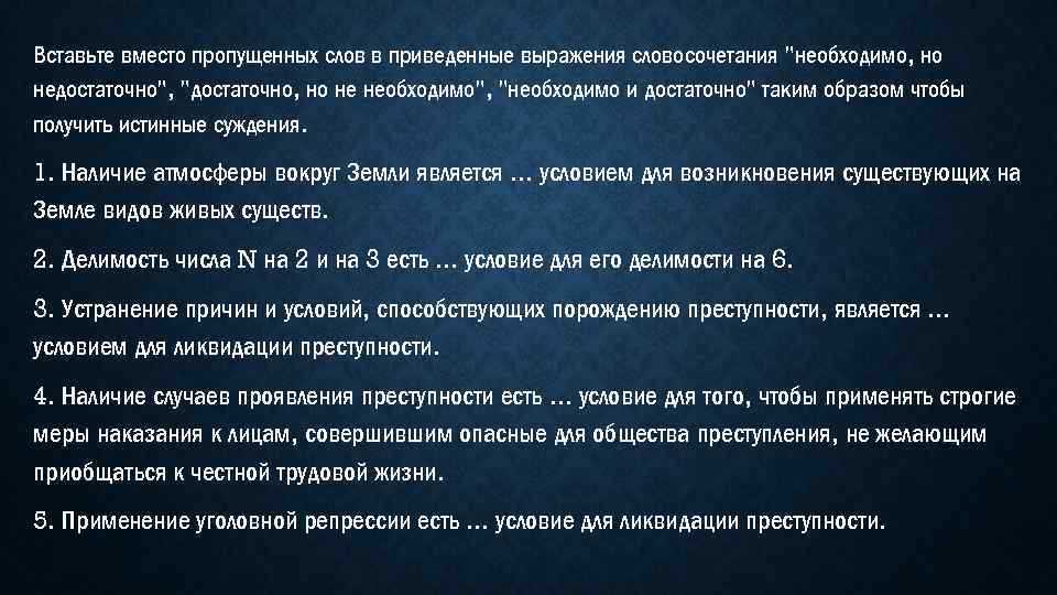 Вставьте вместо пропущенных слов в приведенные выражения словосочетания "необходимо, но недостаточно", "достаточно, но не