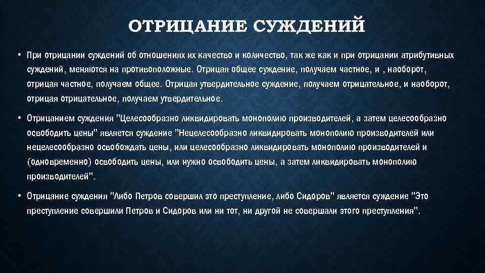 ОТРИЦАНИЕ СУЖДЕНИЙ • При отрицании суждений об отношениях их качество и количество, так же