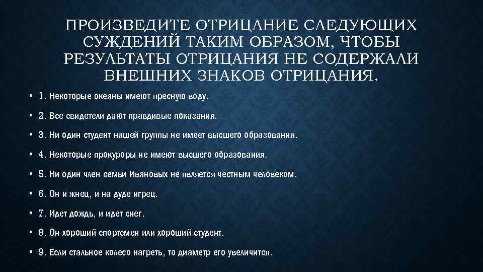 Результат суждения. Отрицание суждений. Внешние знаки отрицания. Отрицание следующего суждения:. Произвести отрицание суждения логика.