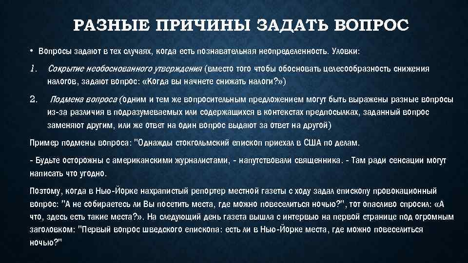 РАЗНЫЕ ПРИЧИНЫ ЗАДАТЬ ВОПРОС • Вопросы задают в тех случаях, когда есть познавательная неопределенность.