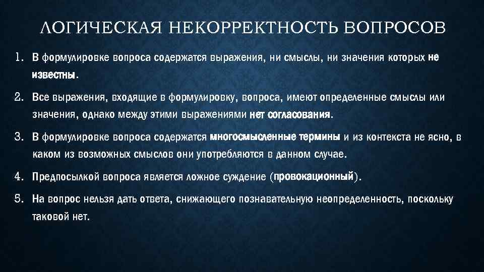 Некорректный вопрос. Вопрос сформулирован некорректно. Некорректной формулировке вопроса. Некорректный вопрос логика.