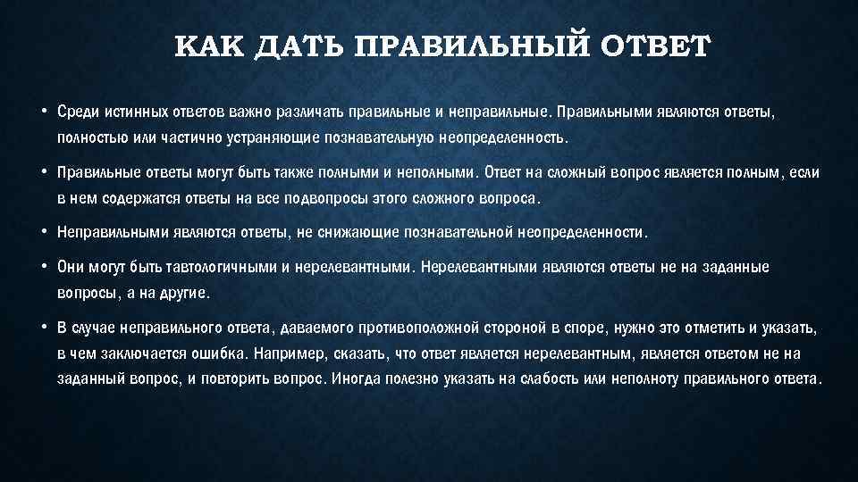 КАК ДАТЬ ПРАВИЛЬНЫЙ ОТВЕТ • Среди истинных ответов важно различать правильные и неправильные. Правильными