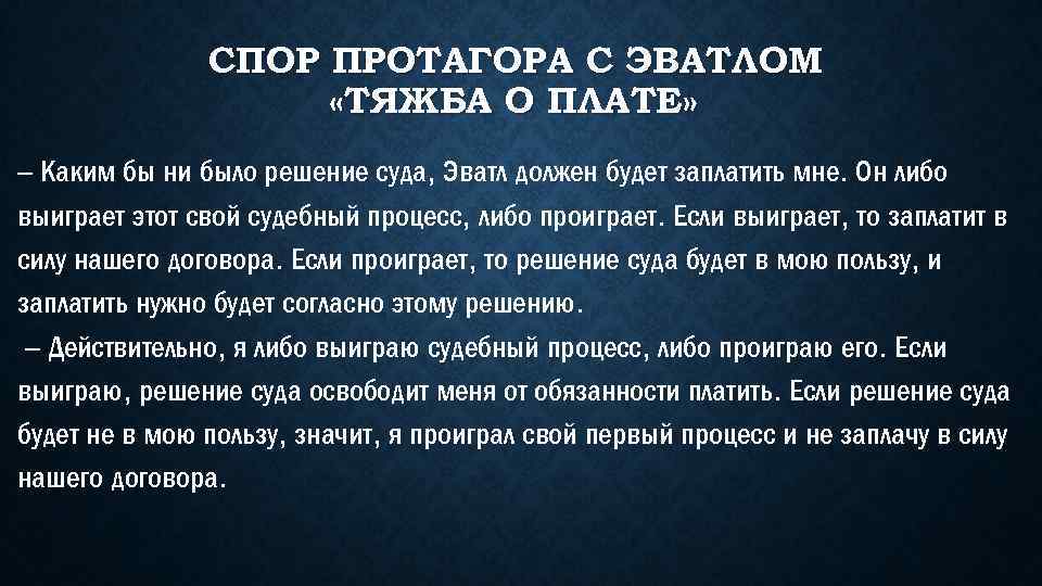 СПОР ПРОТАГОРА С ЭВАТЛОМ «ТЯЖБА О ПЛАТЕ» – Каким бы ни было решение суда,