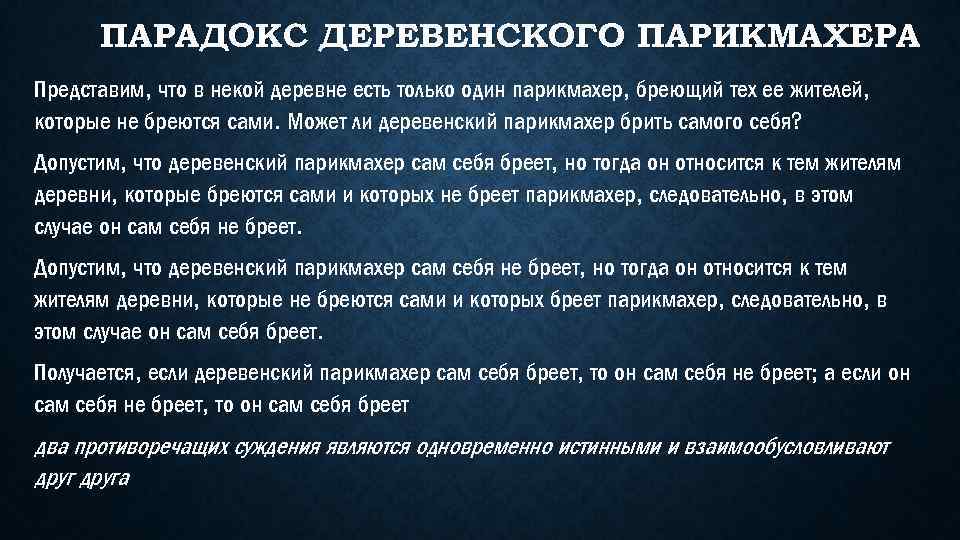 ПАРАДОКС ДЕРЕВЕНСКОГО ПАРИКМАХЕРА Представим, что в некой деревне есть только один парикмахер, бреющий тех