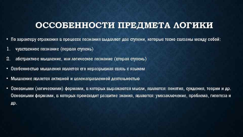 ОССОБЕННОСТИ ПРЕДМЕТА ЛОГИКИ • По характеру отражения в процессе познания выделяют две ступени, которые