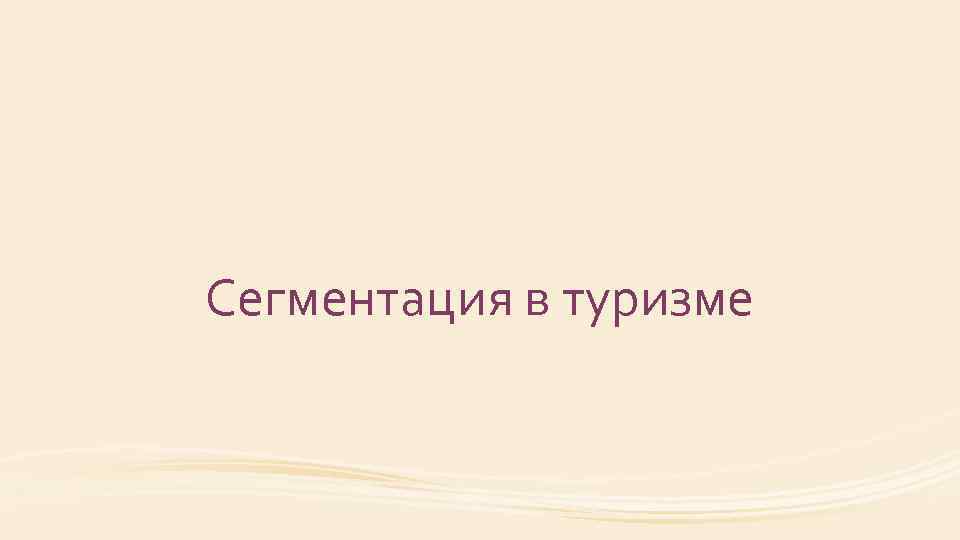 Сегментация в туризме 