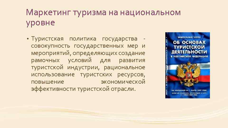 Маркетинг туризма на национальном уровне • Туристская политика государства - совокупность государственных мер и