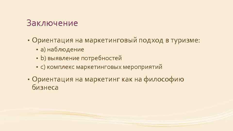 Заключение • Ориентация на маркетинговый подход в туризме: а) наблюдение • b) выявление потребностей