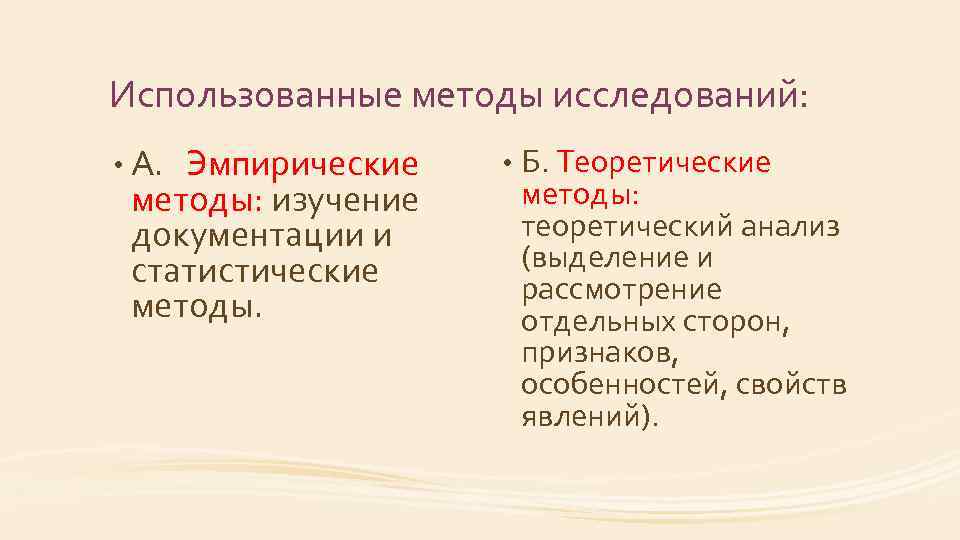 Использованные методы исследований: • А. Эмпирические методы: изучение документации и статистические методы. • Б.