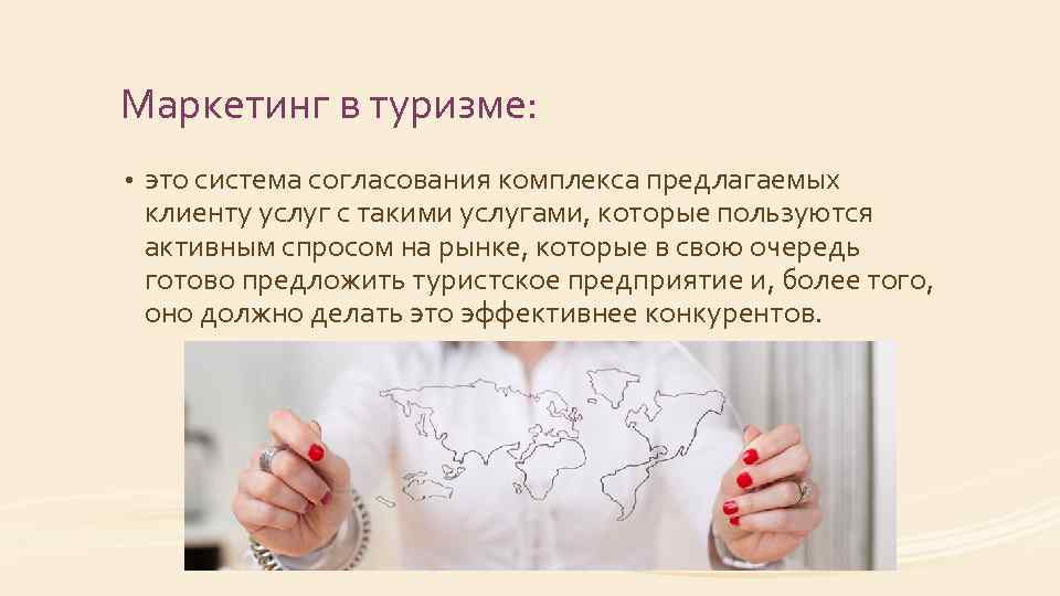 Маркетинг в туризме: • это система согласования комплекса предлагаемых клиенту услуг с такими услугами,