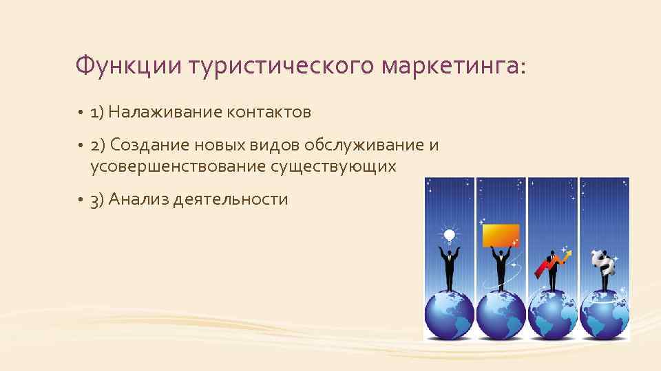 Функции туристического маркетинга: • 1) Налаживание контактов • 2) Создание новых видов обслуживание и