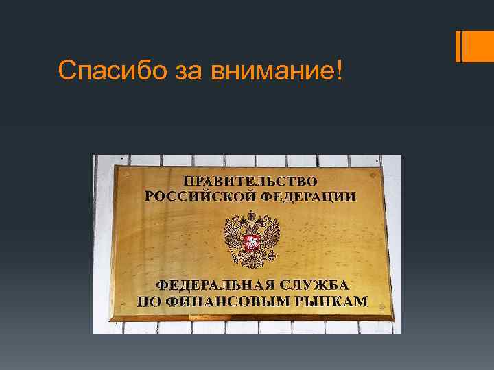 Спасибо за внимание! 