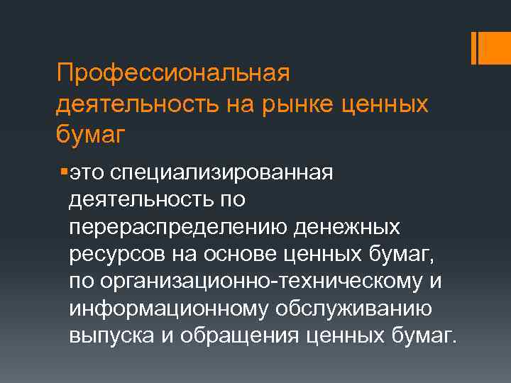Профессиональная деятельность на рынке ценных бумаг §это специализированная деятельность по перераспределению денежных ресурсов на