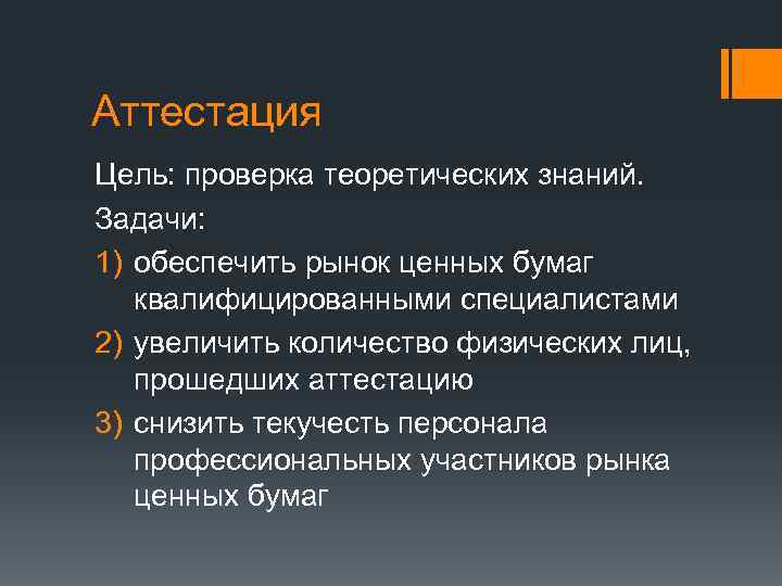 Аттестация Цель: проверка теоретических знаний. Задачи: 1) обеспечить рынок ценных бумаг квалифицированными специалистами 2)