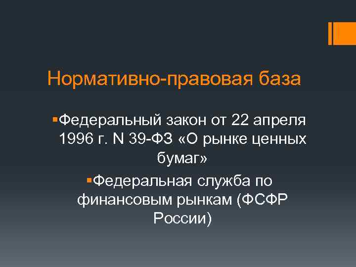 Нормативно-правовая база §Федеральный закон от 22 апреля 1996 г. N 39 -ФЗ «О рынке