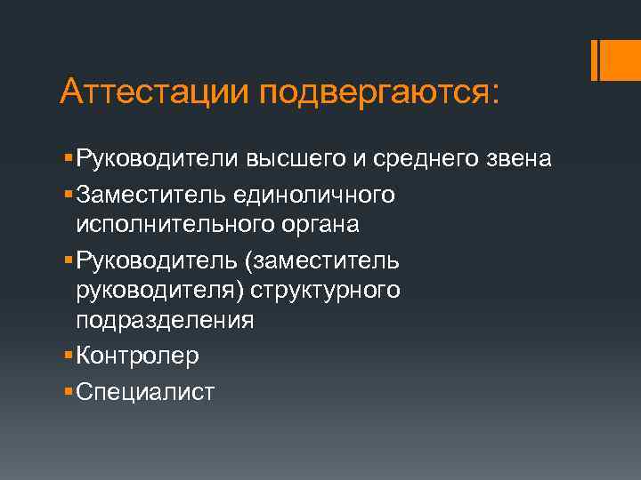 Аттестации подвергаются: § Руководители высшего и среднего звена § Заместитель единоличного исполнительного органа §