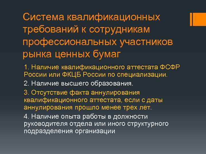 Система квалификационных требований к сотрудникам профессиональных участников рынка ценных бумаг 1. Наличие квалификационного аттестата
