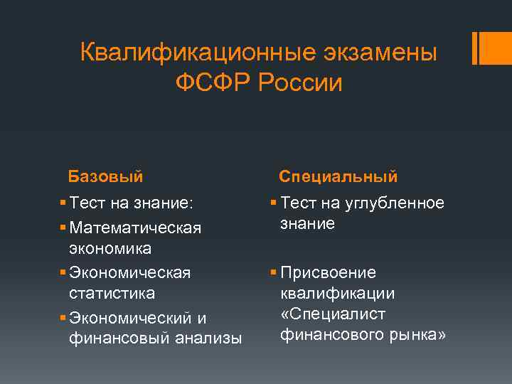 Квалификационные экзамены ФСФР России Базовый § Тест на знание: § Математическая экономика § Экономическая