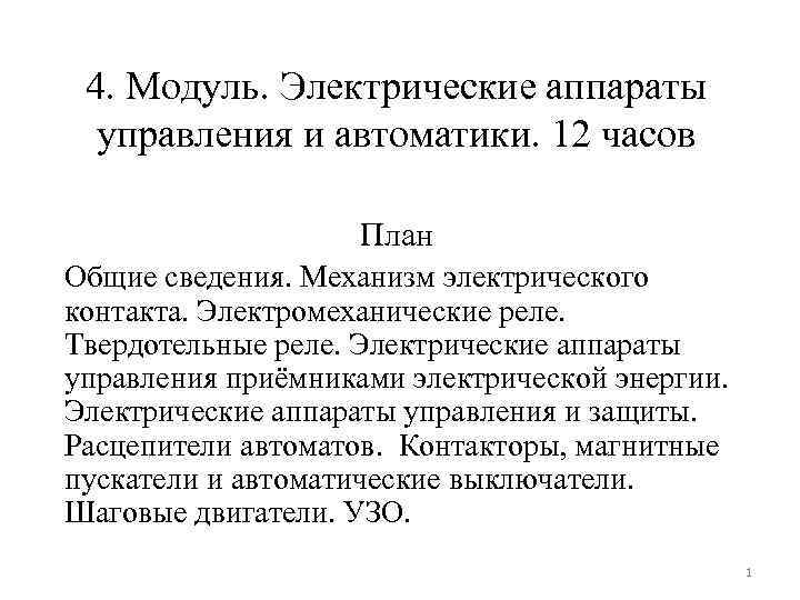 4. Модуль. Электрические аппараты управления и автоматики. 12 часов План Общие сведения. Механизм электрического