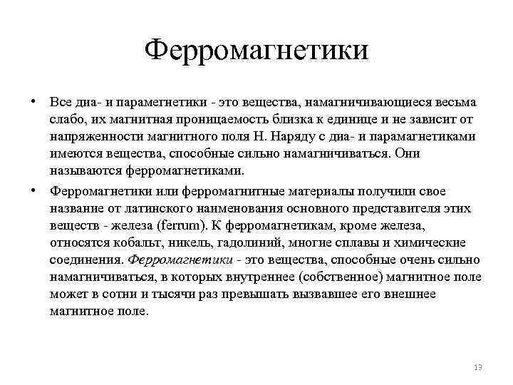 Ферромагнетики • Все диа- и парамегнетики - это вещества, намагничивающиеся весьма слабо, их магнитная