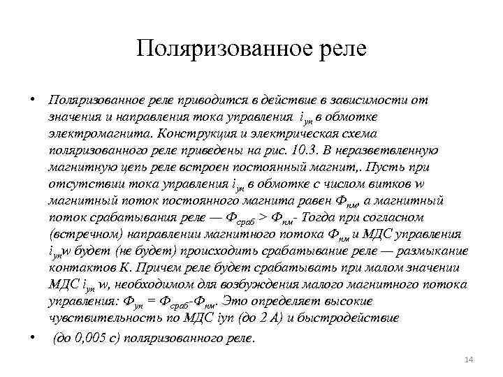 Поляризованное реле • Поляризованное реле приводится в действие в зависимости от значения и направления