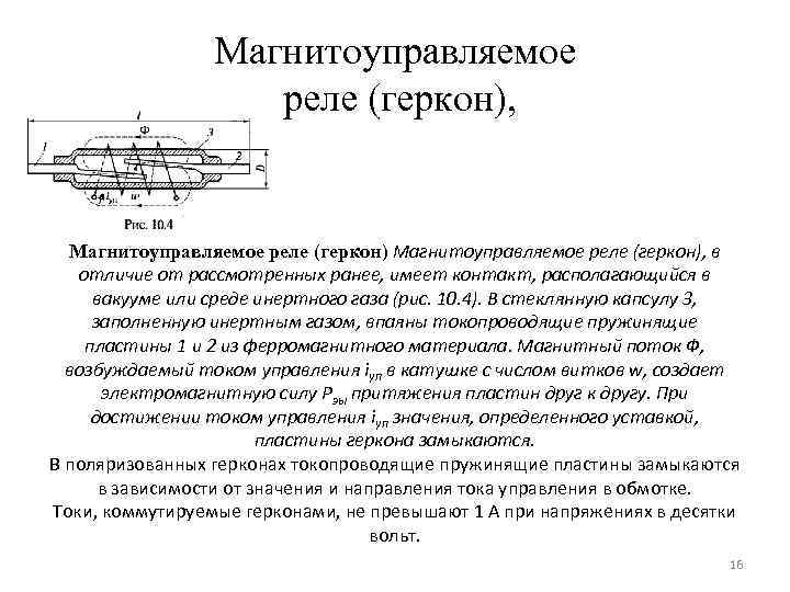  Магнитоуправляемое реле (геркон), в отличие от рассмотренных ранее, имеет контакт, располагающийся в вакууме