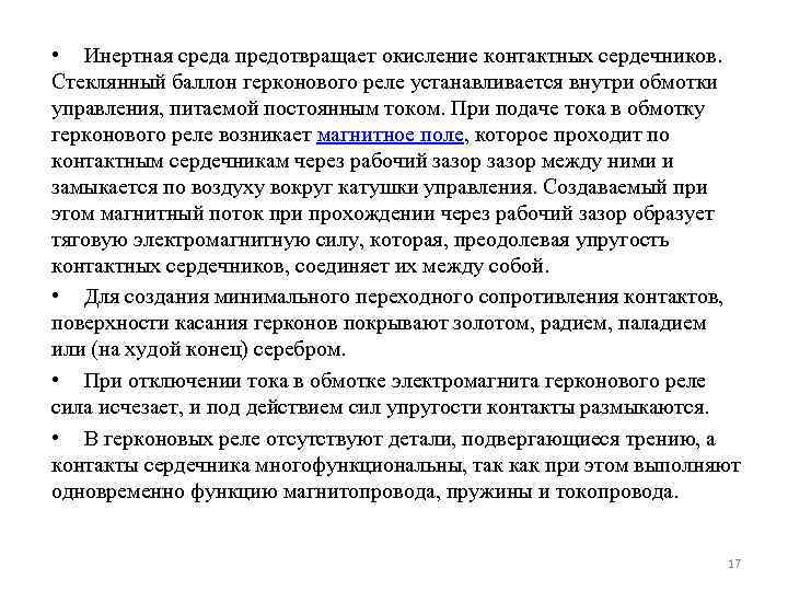  • Инертная среда предотвращает окисление контактных сердечников. Стеклянный баллон герконового реле устанавливается внутри