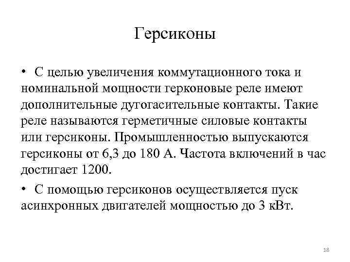 Герсиконы • С целью увеличения коммутационного тока и номинальной мощности герконовые реле имеют дополнительные