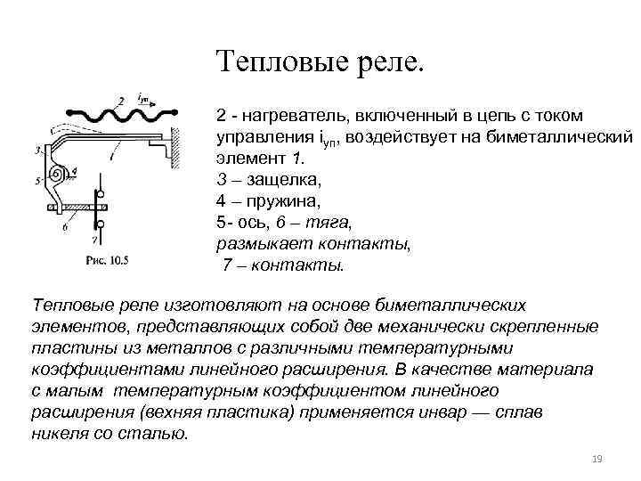 Тепловые реле. 2 - нагреватель, включенный в цепь с током управления iуп, воздействует на