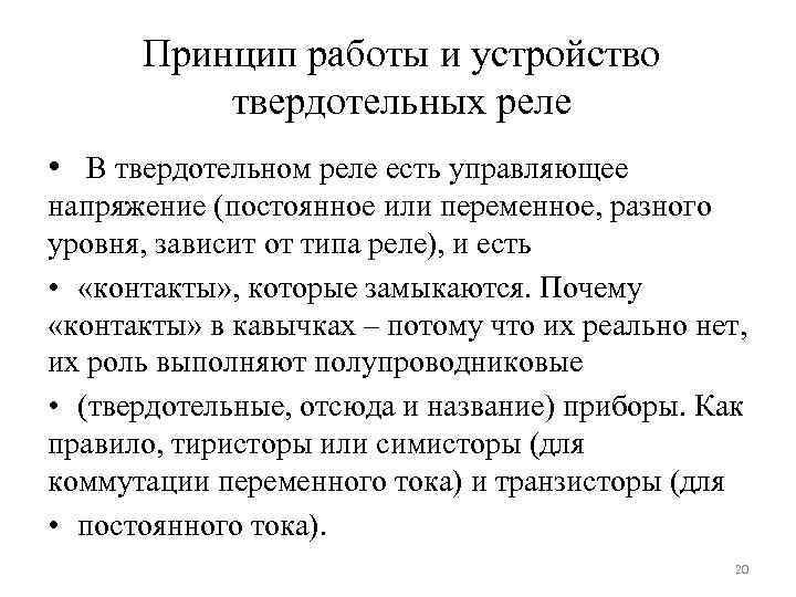 Принцип работы и устройство твердотельных реле • В твердотельном реле есть управляющее напряжение (постоянное