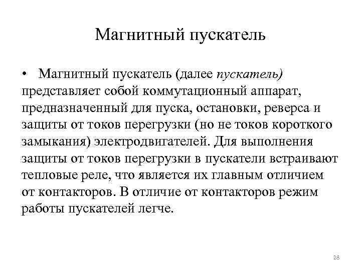 Магнитный пускатель • Магнитный пускатель (далее пускатель) представляет собой коммутационный аппарат, предназначенный для пуска,