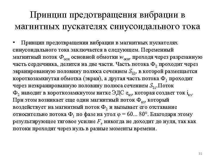 Принцип предотвращения вибрации в магнитных пускателях синусоидального тока • Принцип предотвращения вибрации в магнитных