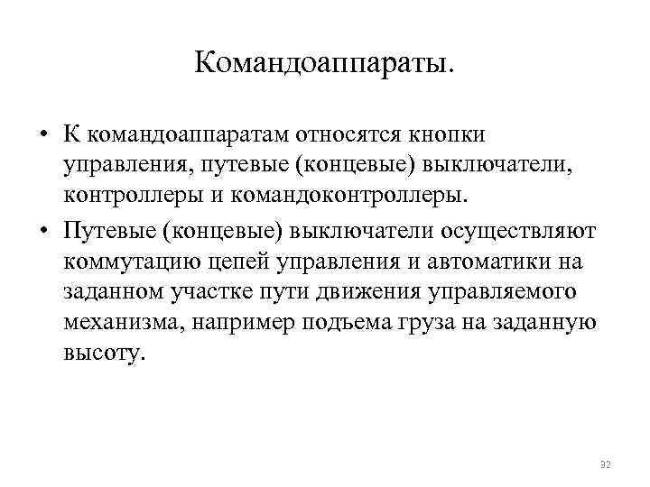 Командоаппараты. • К командоаппаратам относятся кнопки управления, путевые (концевые) выключатели, контроллеры и командоконтроллеры. •