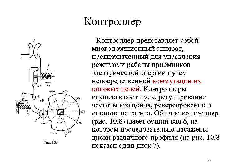 Контроллер представляет собой многопозиционный аппарат, предназначенный для управления режимами работы приемников электрической энергии путем