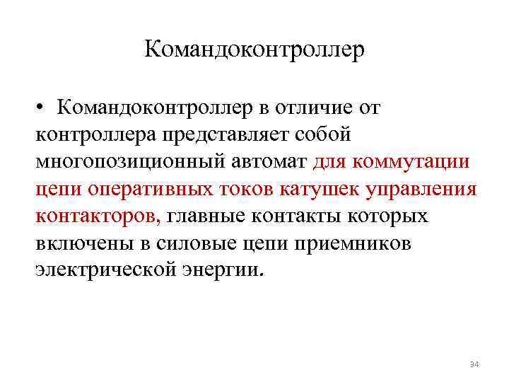 Командоконтроллер • Командоконтроллер в отличие от контроллера представляет собой многопозиционный автомат для коммутации цепи