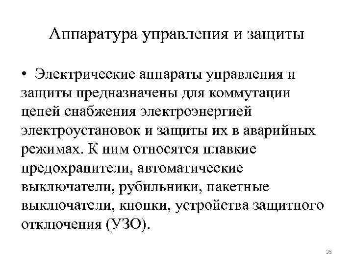 Аппаратура управления и защиты • Электрические аппараты управления и защиты предназначены для коммутации цепей