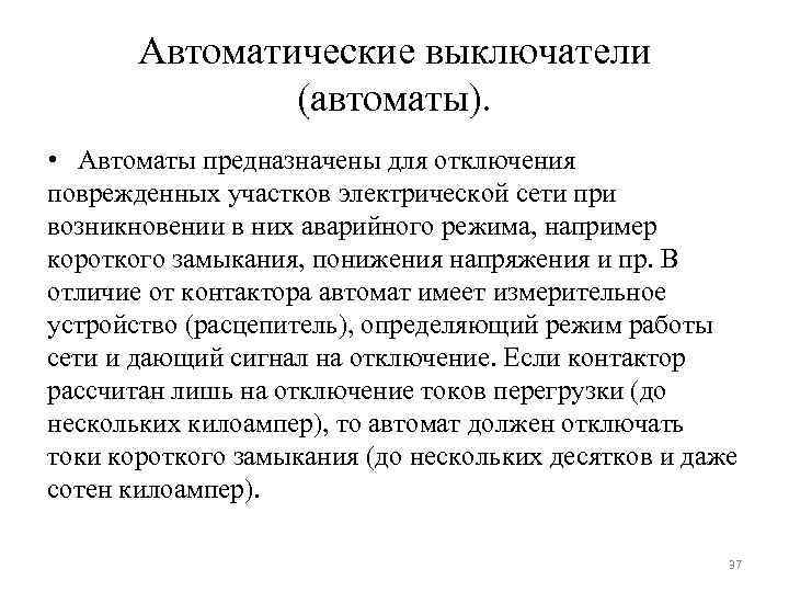 Автоматические выключатели (автоматы). • Автоматы предназначены для отключения поврежденных участков электрической сети при возникновении