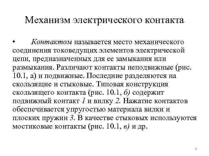 Механизм электрического контакта • Контактом называется место механического соединения токоведущих элементов электрической цепи, предназначенных