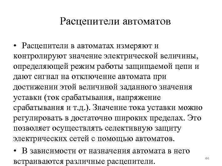 Расцепители автоматов • Расцепители в автоматах измеряют и контролируют значение электрической величины, определяющей режим