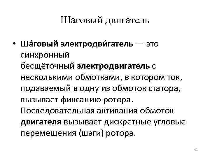 Шаговый двигатель • Ша говый электродви гатель — это синхронный бесщёточный электродвигатель с несколькими