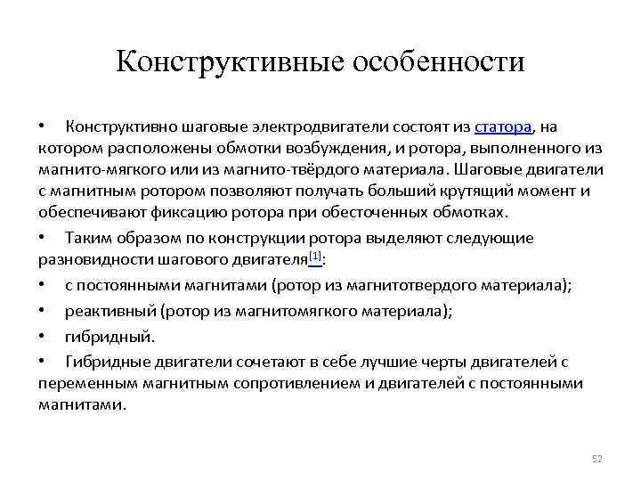 Конструктивные особенности • Конструктивно шаговые электродвигатели состоят из статора, на котором расположены обмотки возбуждения,