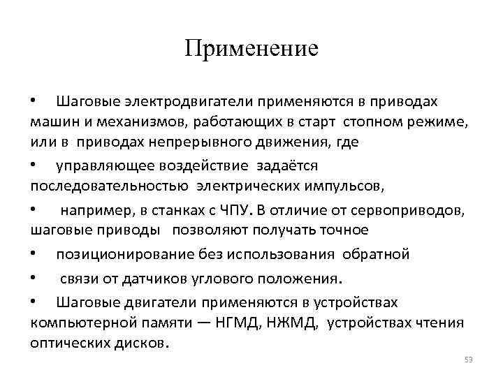 Применение • Шаговые электродвигатели применяются в приводах машин и механизмов, работающих в старт стопном