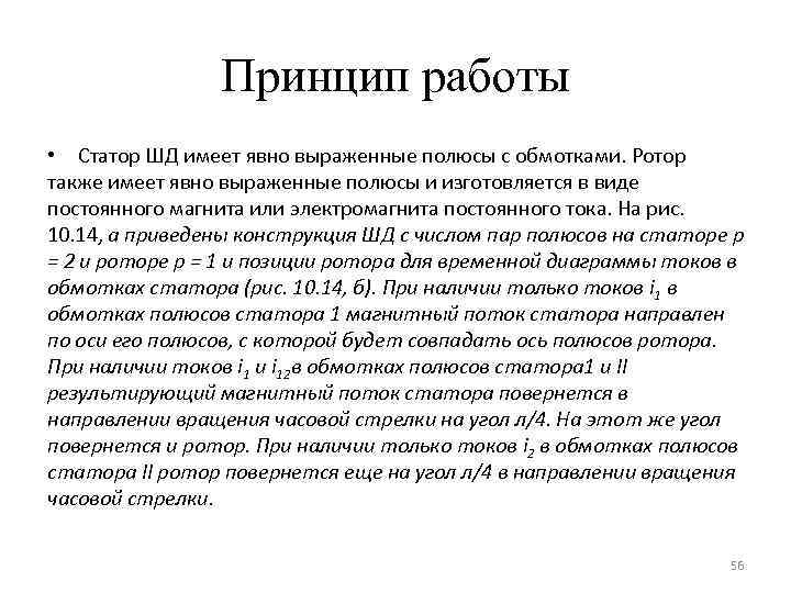 Принцип работы • Статор ШД имеет явно выраженные полюсы с обмотками. Ротор также имеет