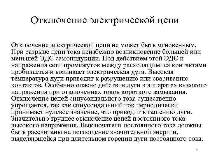 Отключение электрической цепи не может быть мгновенным. При разрыве цепи тока неизбежно возникновение большей