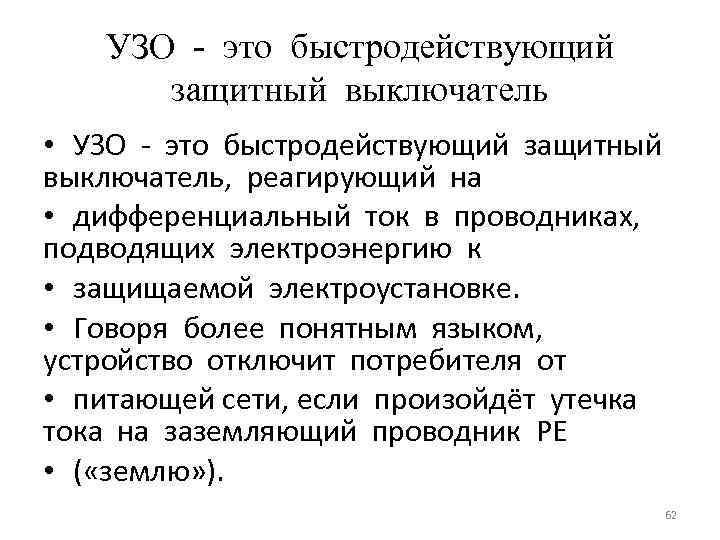 УЗО - это быстродействующий защитный выключатель • УЗО - это быстродействующий защитный выключатель, реагирующий